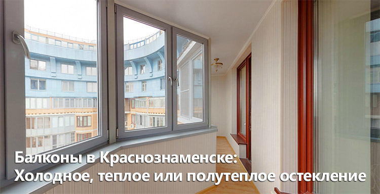 Остекление балконов Краснознамнеск - цены недорого от производителя |  ЕвроОкнаПВХ