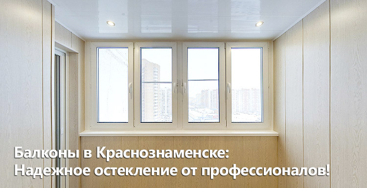Отделка балконов и лоджий в Краснознаменске. Скидки до -60%!